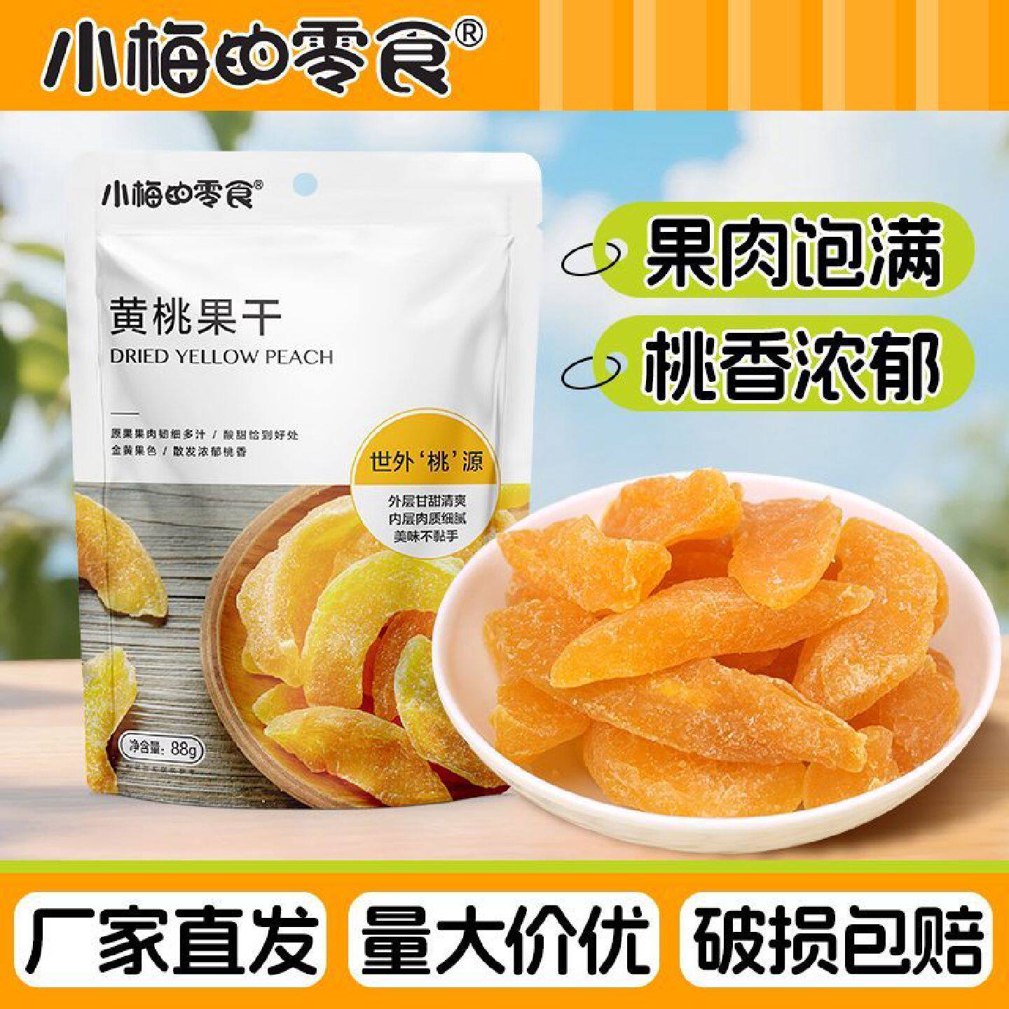 小梅的零食蜜饯黄桃干88g水果休闲办公室小吃果脯天内果干发货