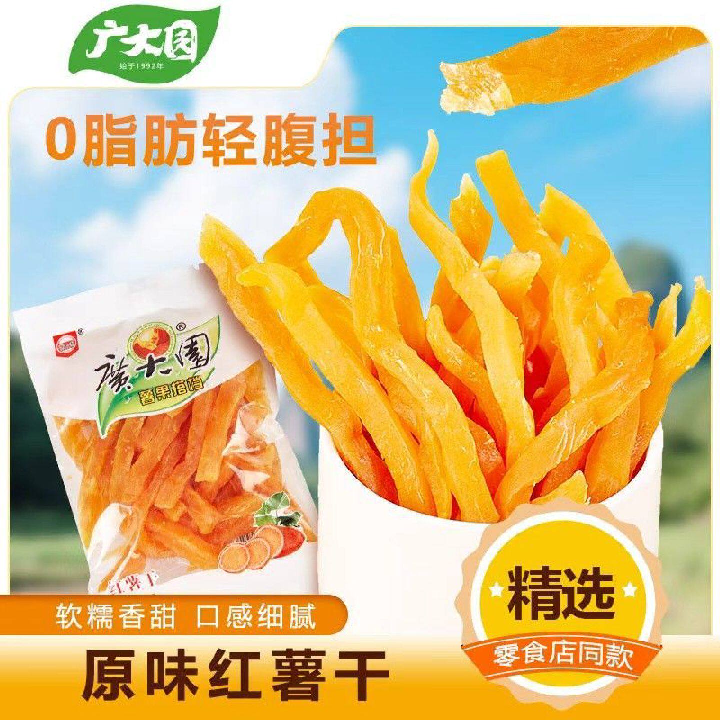 【0脂肪】广大园红薯干500g红薯地瓜条软糯香甜解馋好吃休闲零食