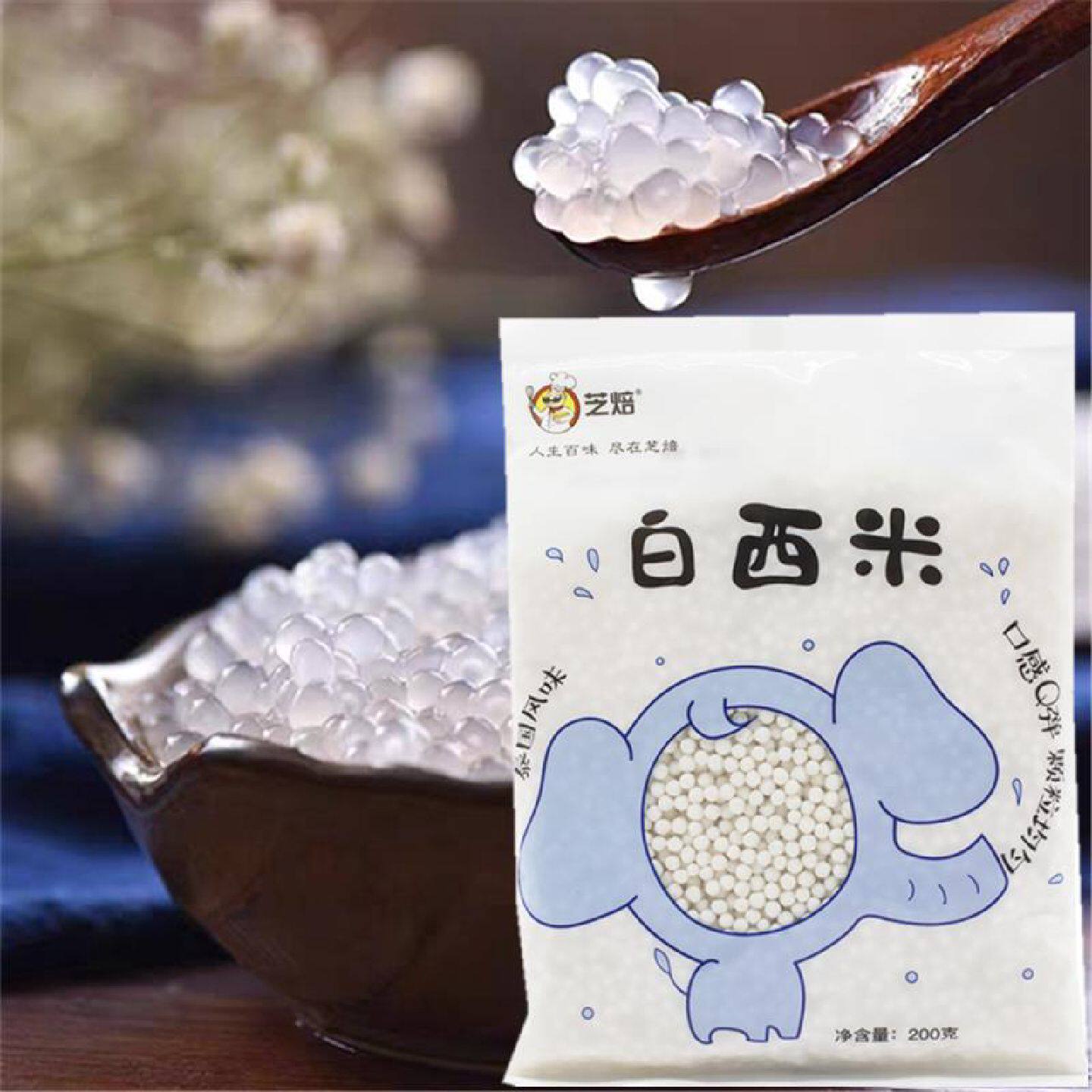 芝焙小西米200g 芒果西米露原料 水果捞椰浆白西米露套餐原料配料