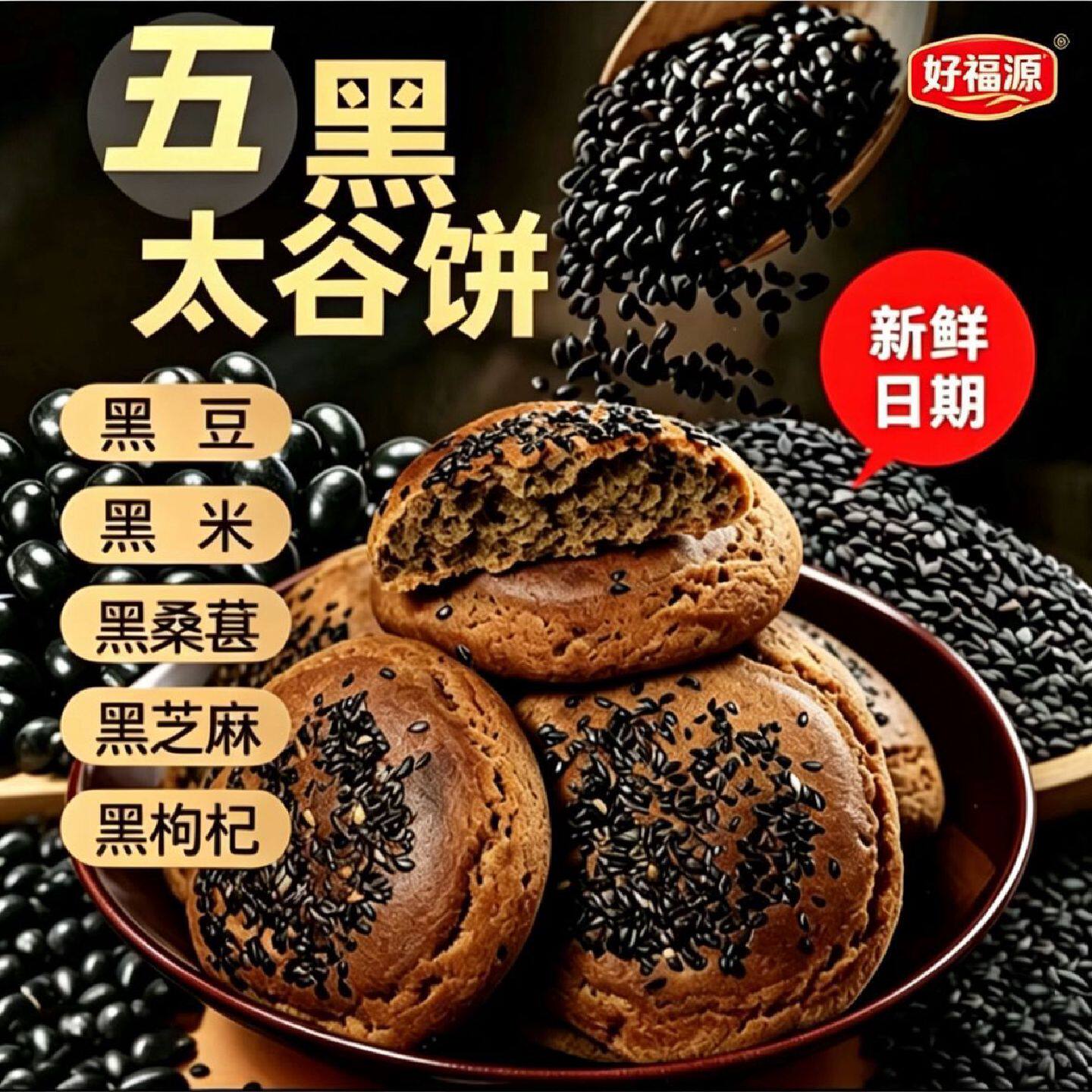 好福源五黑太谷饼山西零食正宗特产早餐糕点黑芝麻杂粮饼香酥大饼