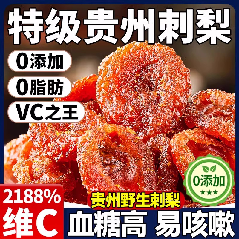 刺梨干官方旗舰店正宗贵州野生新货无糖刺梨果干泡水果脯休闲零食