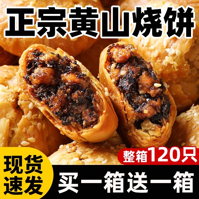 黄山烧饼安徽特产蟹壳梅干菜扣肉酥饼早餐饼干休闲零食糕点茶小吃
