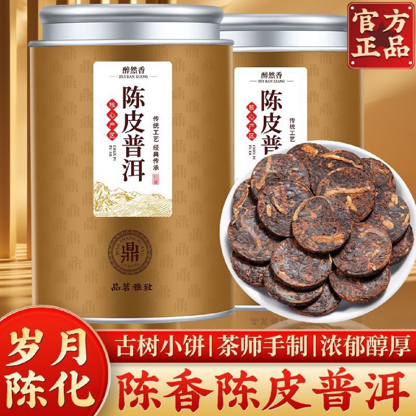醉然香陈皮普洱新会云南宫廷普洱茶老陈皮熟茶陈年普洱紧压小茶饼