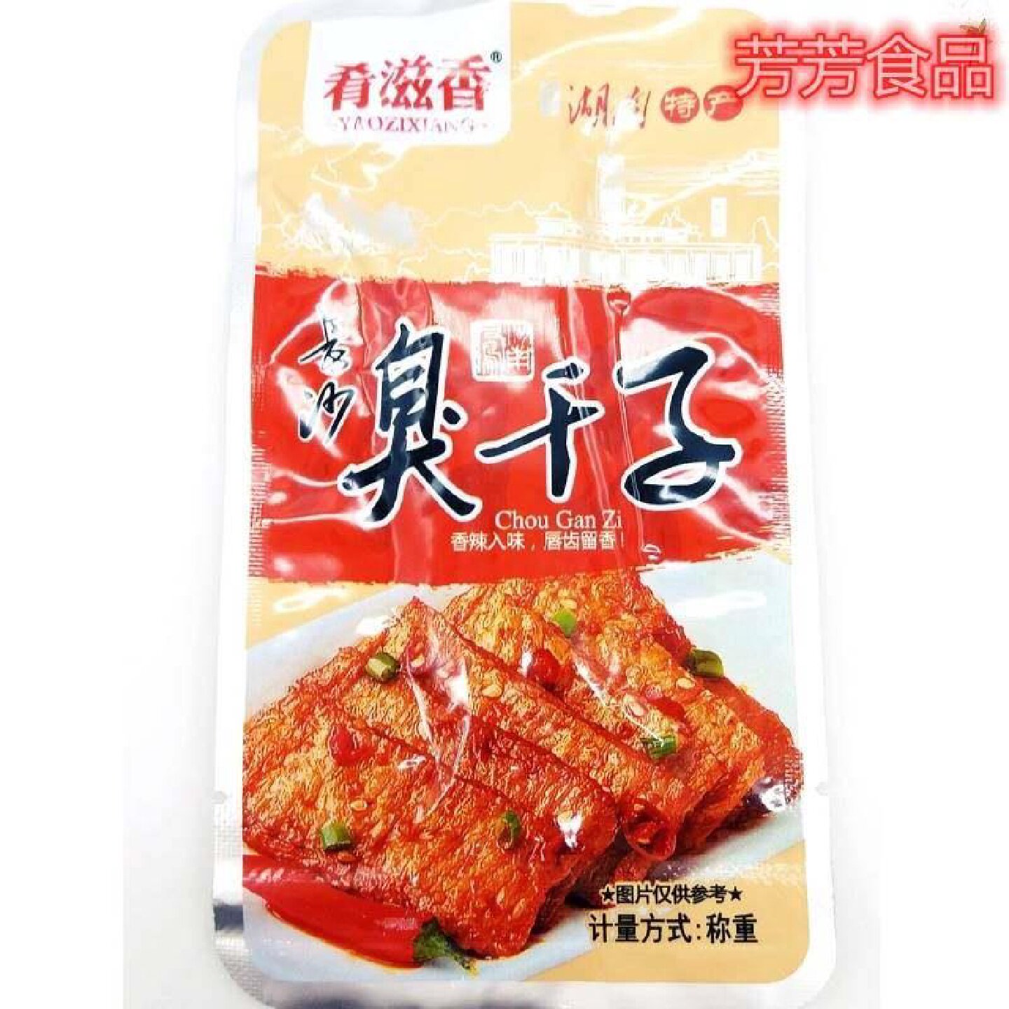 肴滋香臭干子零食 麻辣 湖南 香辣长沙臭干子 王爷山张家界特产
