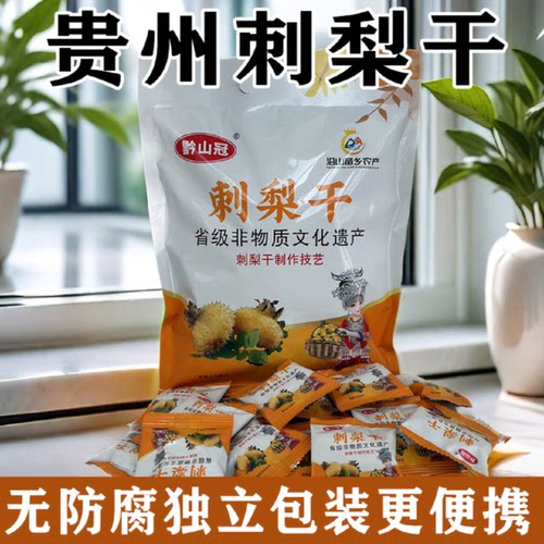 【1.6万人收藏】贵州刺梨干贵州特产果蔬干果脯酸甜蜜饯休闲独立