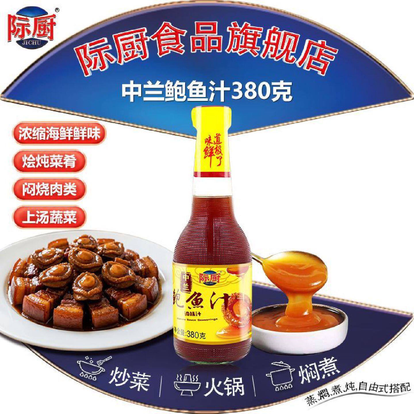 际厨中兰鲍鱼汁380g海参用鲍鱼汁调料鲍汁即食捞饭拌面汁正宗包邮
