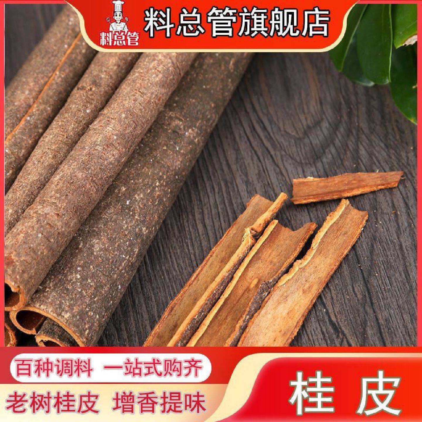 【料总管】桂皮卤肉卤菜料50g-500g带皮肉桂川菜火锅炖汤调料卤肉