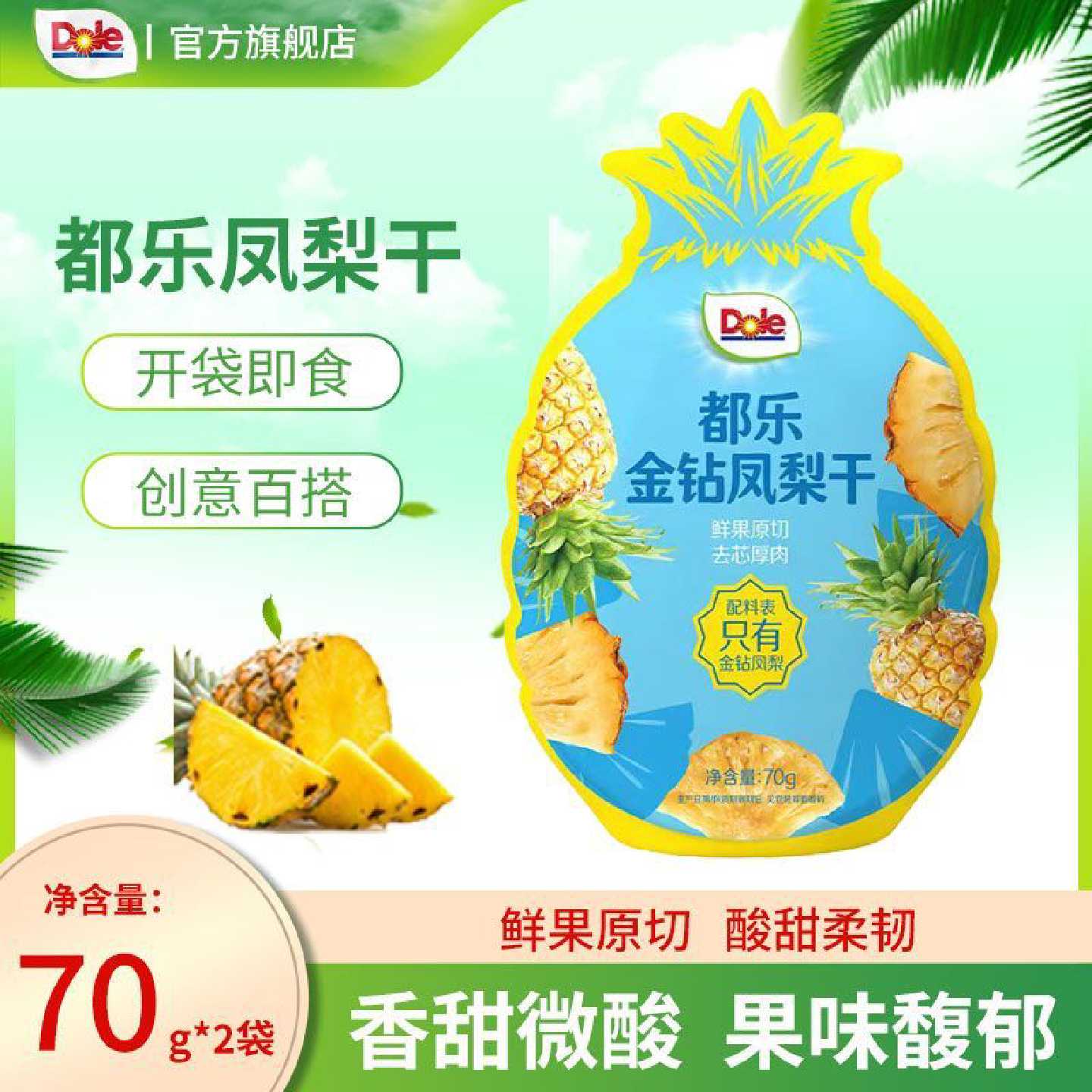 【DOLE】都乐金钻凤梨干70g*2袋菠萝干水果干休闲零食小吃开袋即