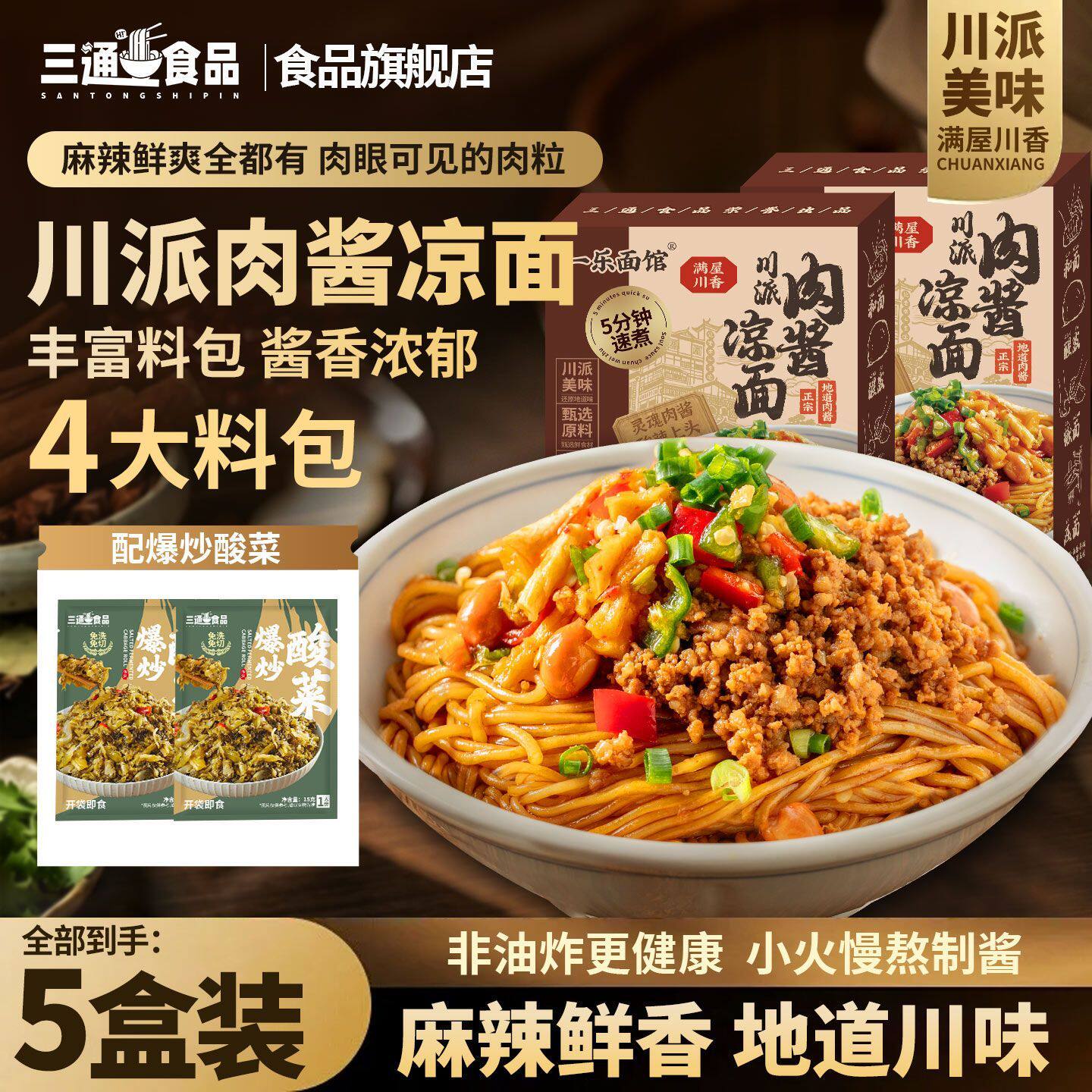 【品牌好评23.6万条】三通食品川派肉酱凉面四川风味凉拌面夏天速