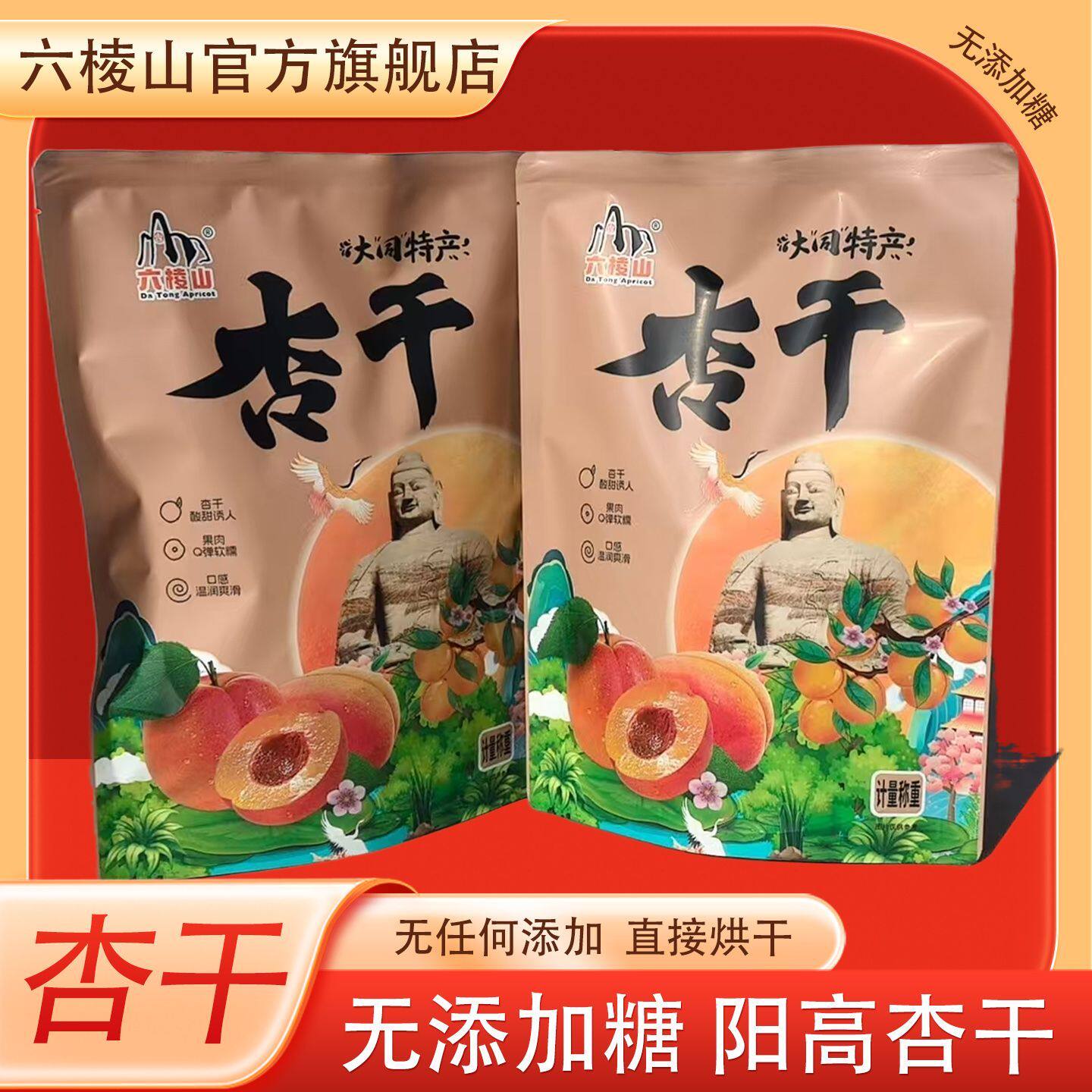 六棱山无添加糖杏干酸甜独立包装杏干原汁原味阳高无糖杏干大礼包