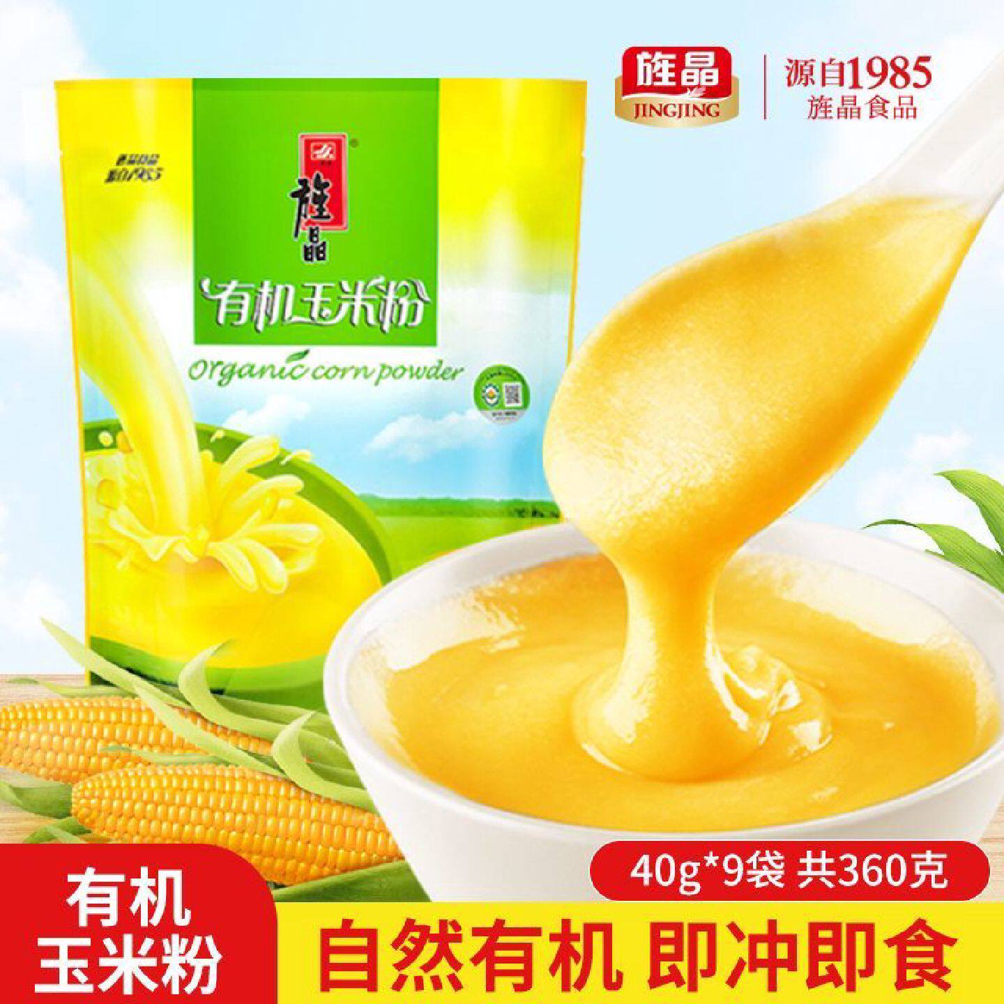 旌晶有机玉米粉冲泡型即食代早餐冲饮玉米糊糊速食粥