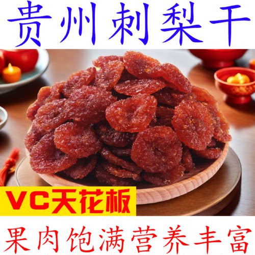 【深山高VC刺梨干】贵州特产刺梨果果干果脯蜜饯古法工艺制作零食