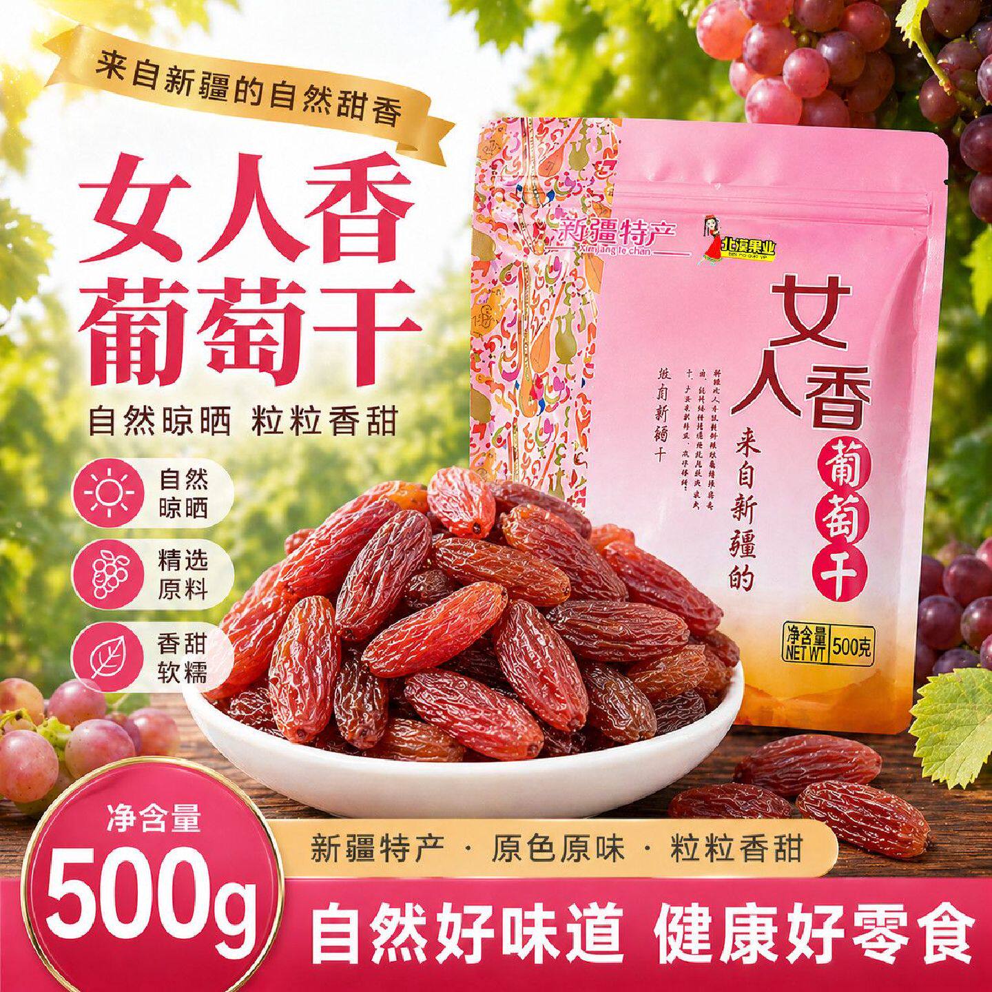 北漠果业葡萄干肉厚无核新疆特产玫瑰红吐鲁番葡萄干免洗高端零食