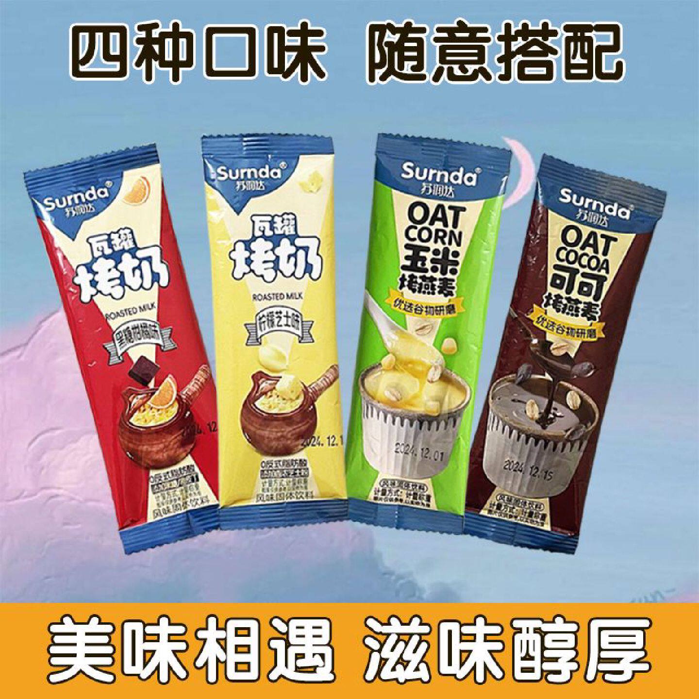 瓦罐烤奶烤燕麦独立小包装黑糖柑橘柠檬芝士多种口味可选即冲即饮