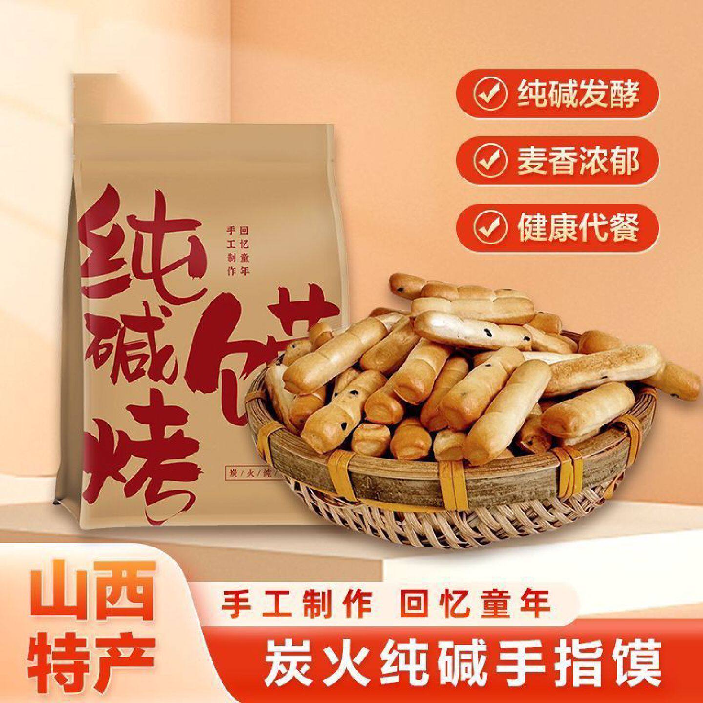 山西纯碱烤馍烤馍馍原味手指馍特产馒头非油炸健康小零食