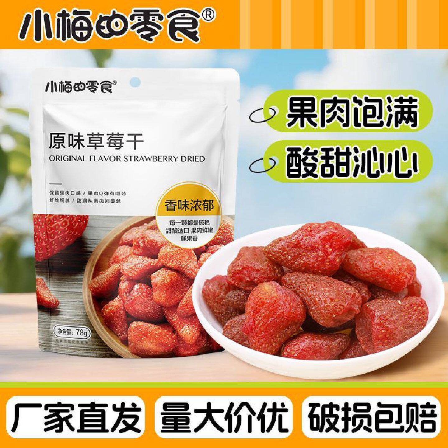 小梅的零食78g草莓干休闲零食蜜饯果脯水果果干儿童烘焙小吃