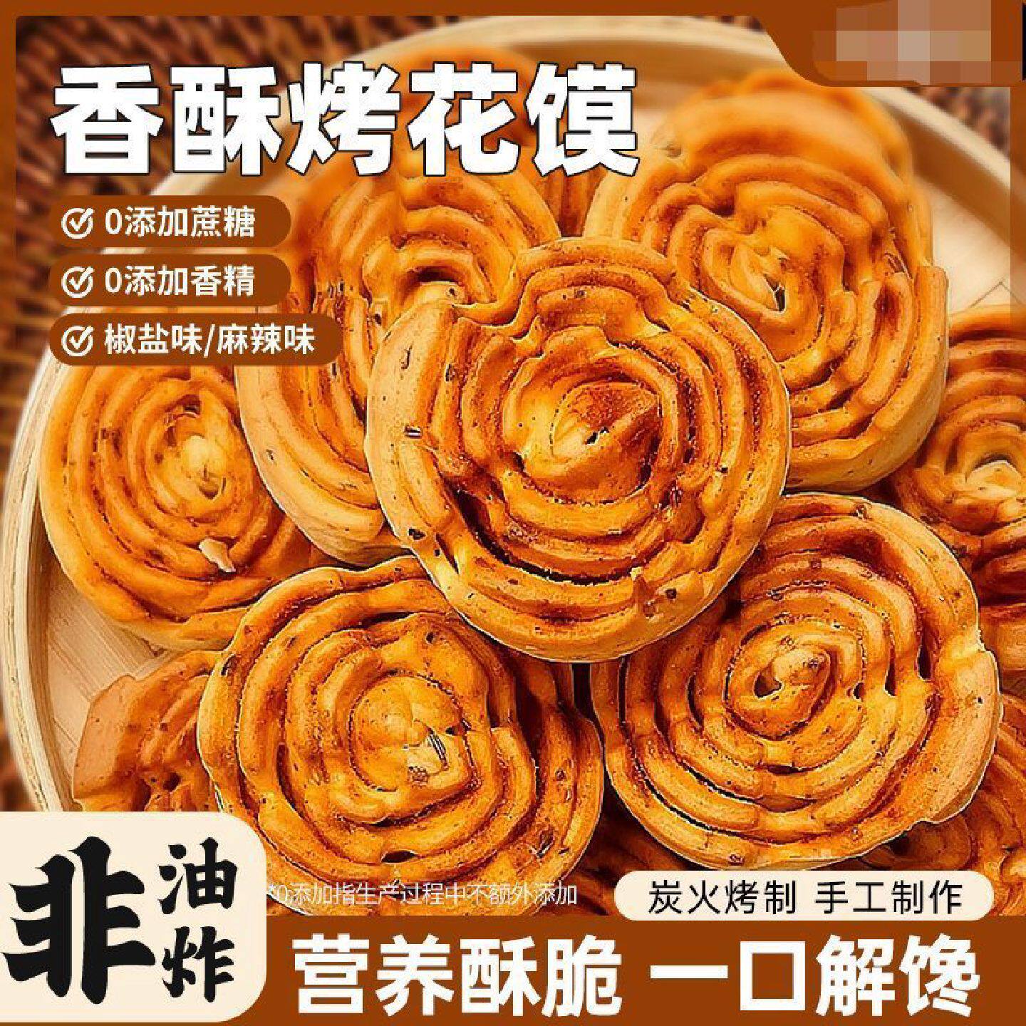陕西特产烤花馍非油炸健康大荔烤馍干花卷馒头办公室休闲小吃零食