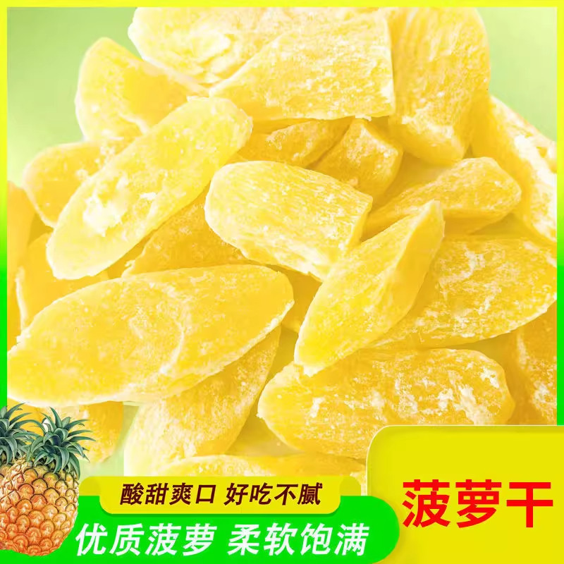 菠萝干原味凤梨果干酸甜菠萝芯好吃水果休闲蜜饯解馋特产果脯零食,传统滋补营养品,滋补营养糖,淘宝优惠券,粉丝福利购,淘宝优惠卷