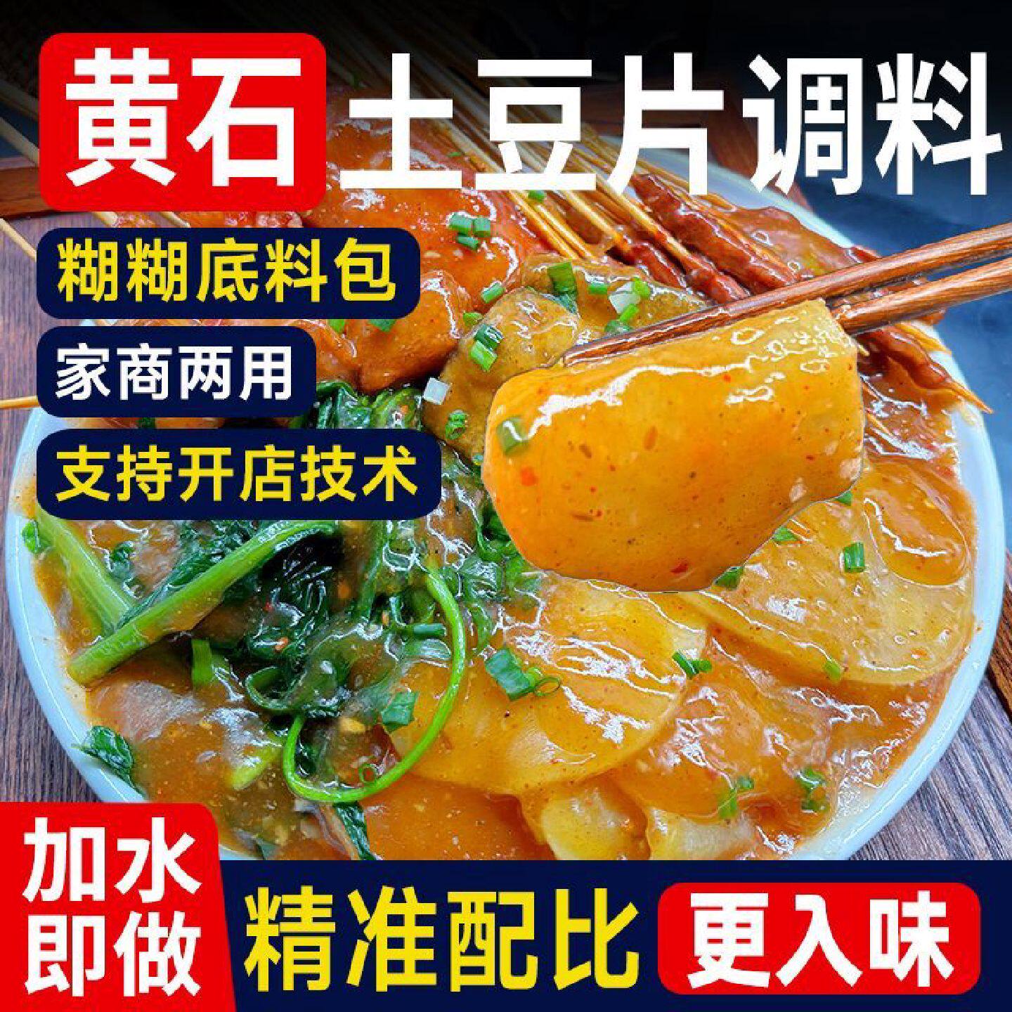 炸土豆片调料土豆片夹馍酱料黄石麻辣土豆片糊糊调料配方撒料拌料