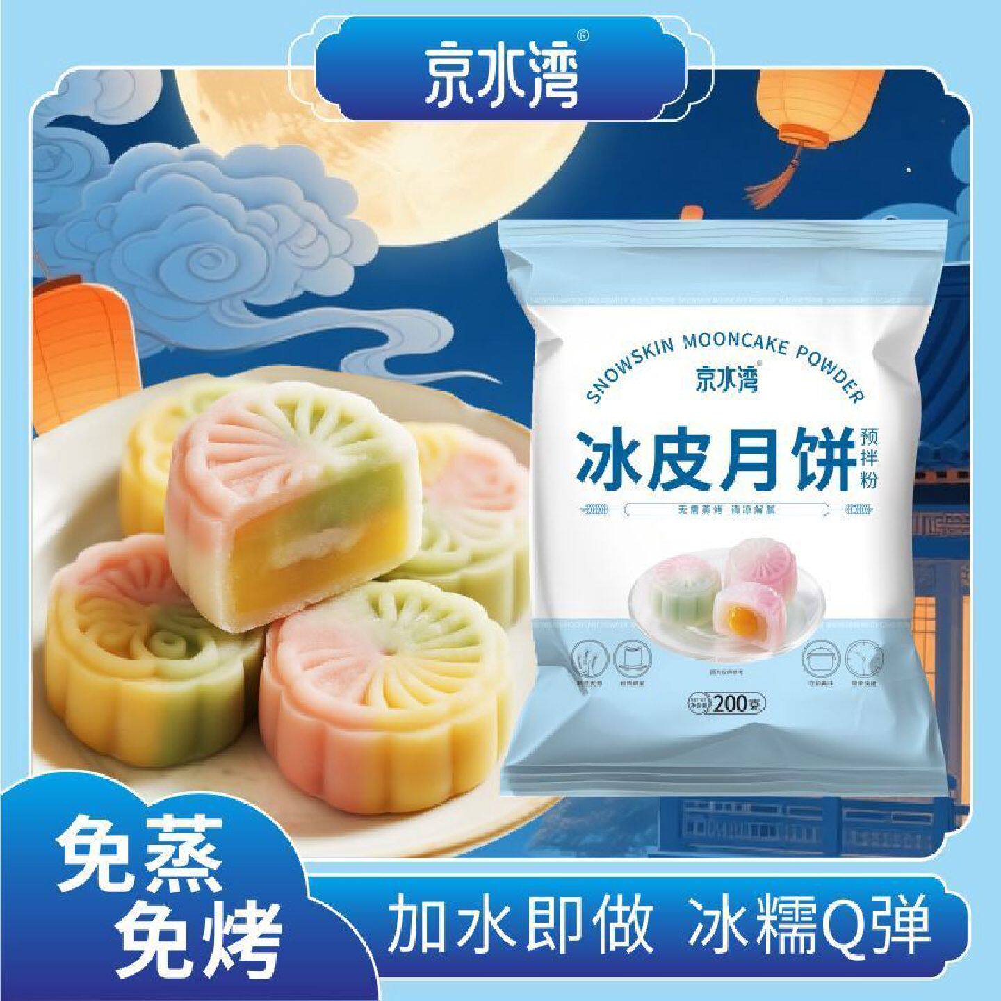 【1114人收藏】冰皮月饼粉冰皮月饼预拌粉免蒸烤冰皮粉彩色月饼材