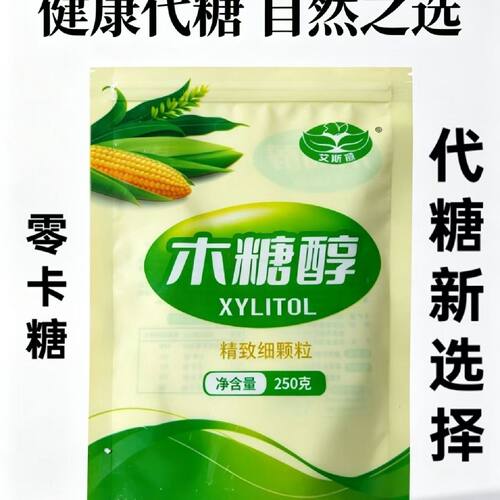 木糖醇代糖正品无糖250g食品级烘焙原料专用食用甜味剂0脂