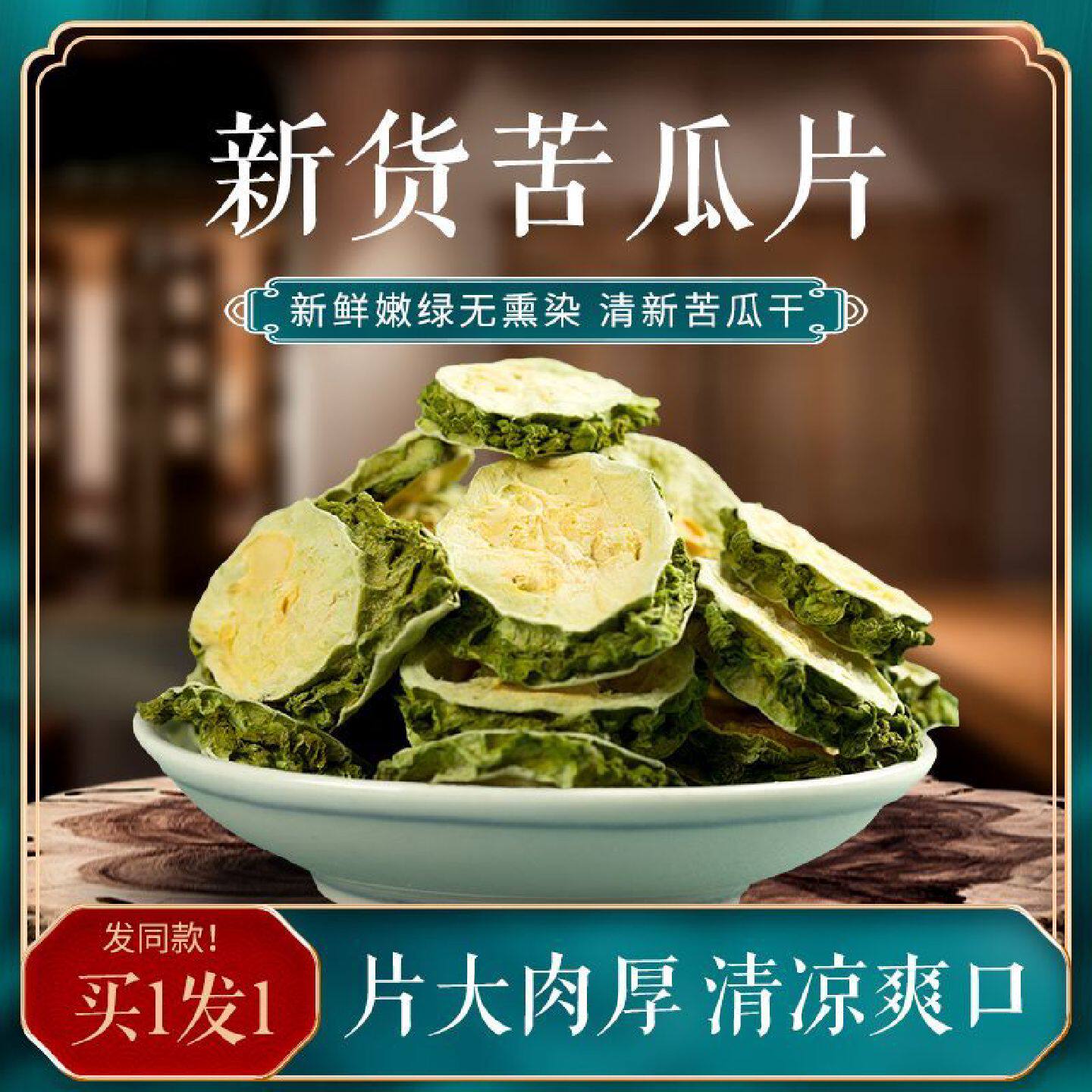 华药堂苦瓜片纯苦瓜干片泡茶新鲜农家原味泡水的干苦瓜片干茶罐装