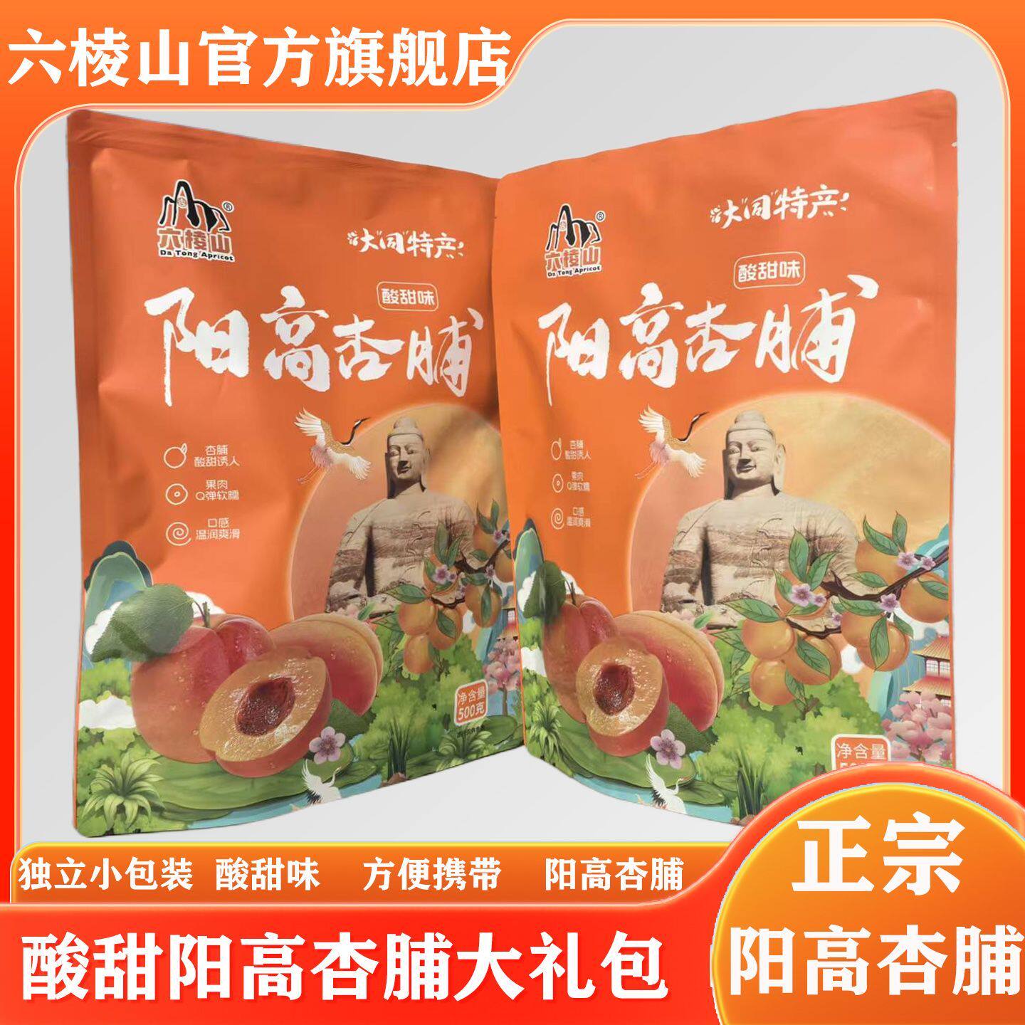 六棱山黑杏脯酸甜独立包装大礼包杏干阳高杏脯杏子干杏肉孕妇零食