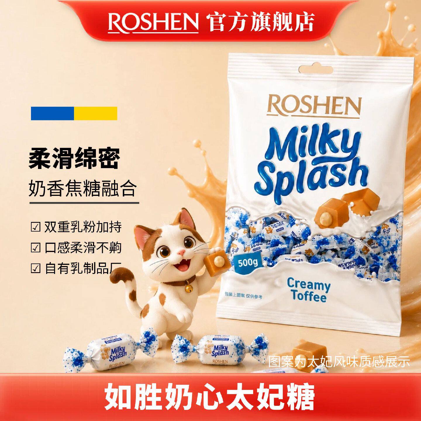 ROSHEN如胜丨MILKY-SPLASH奶心太妃糖果500g袋装牛奶夹心特产零食
