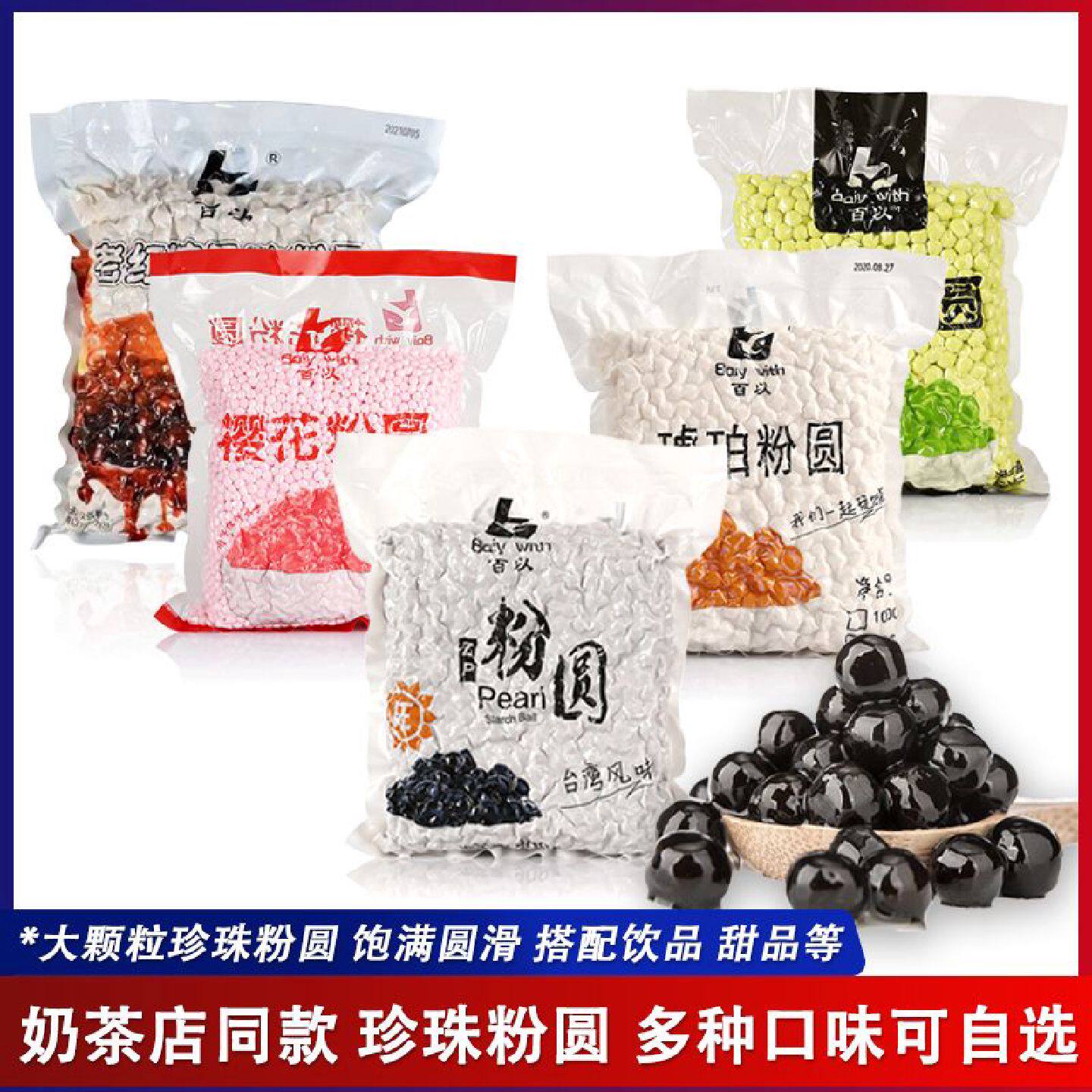 百以黑珍珠琥珀粉圆黑糖抹茶珍珠奶茶连锁专用黄金波霸奶茶配料