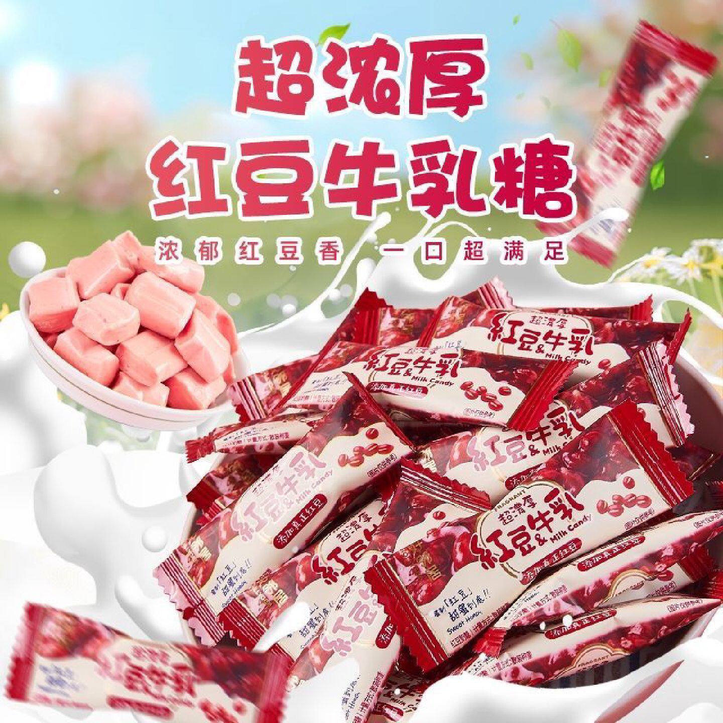 好邻居红豆味牛乳奶糖散装牛奶糖休闲零食喜糖糖果年货喜礼伴手礼