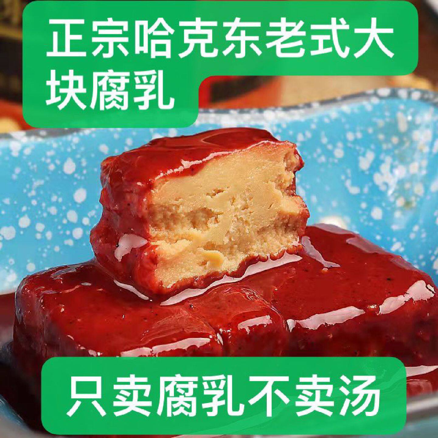 正宗哈克东腐乳东北特产老式红方散装豆腐乳火锅蘸料下饭菜咸菜