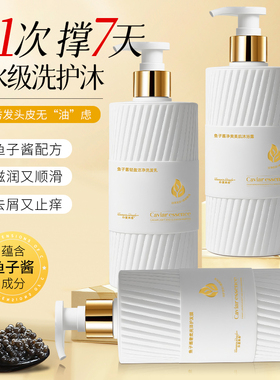 鱼子酱洗发水沐浴露护发素套装白色系列持久留香柔顺顺滑控油蓬松