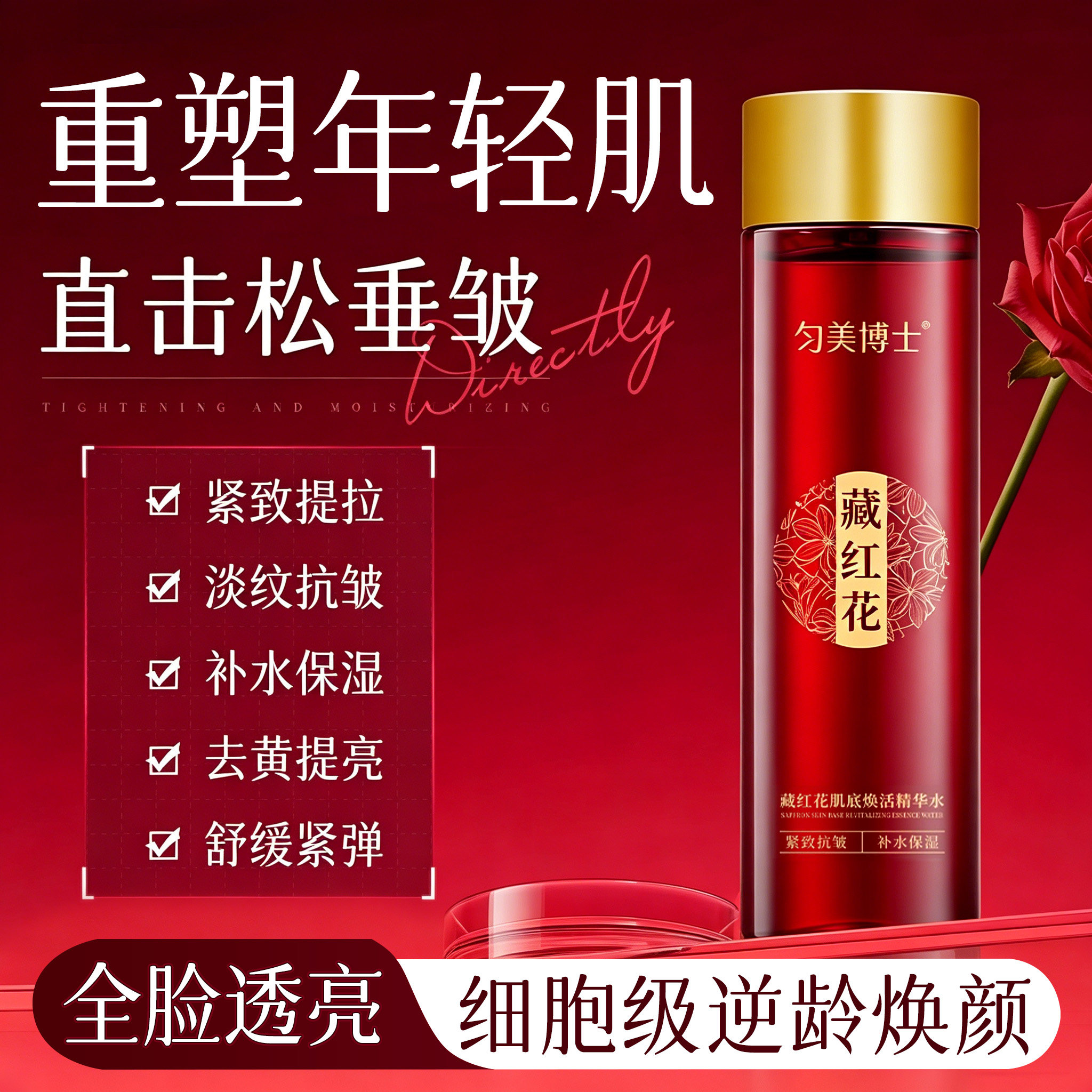 藏红花肌底焕活精华水爽肤水紧致抗初衰老补水保湿去黄提亮湿敷
