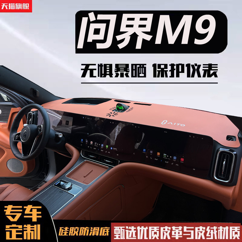 问界M9/M8仪表避光垫内饰隔热中控台防晒遮阳垫改装汽车用品配件