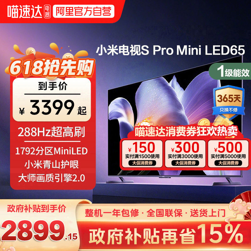 小米电视S Pro MiniLED 65英寸288Hz高刷4+64G存储智能液晶电视机