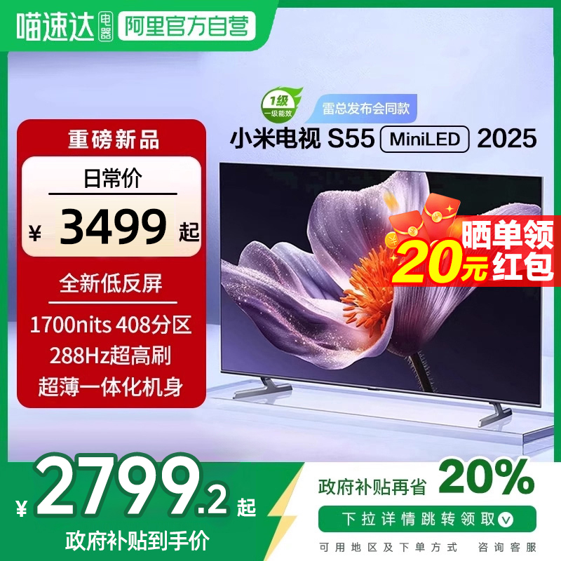 【新品补贴】小米S55 MiniLED 2025低反屏408高分区背光电视机新