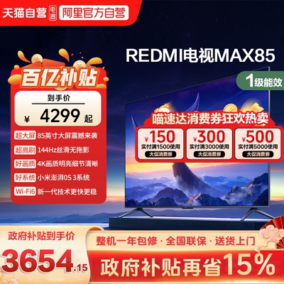 小米REDMI MAX 85 英寸144Hz高刷3+64g大存储液晶智能平板电视机b