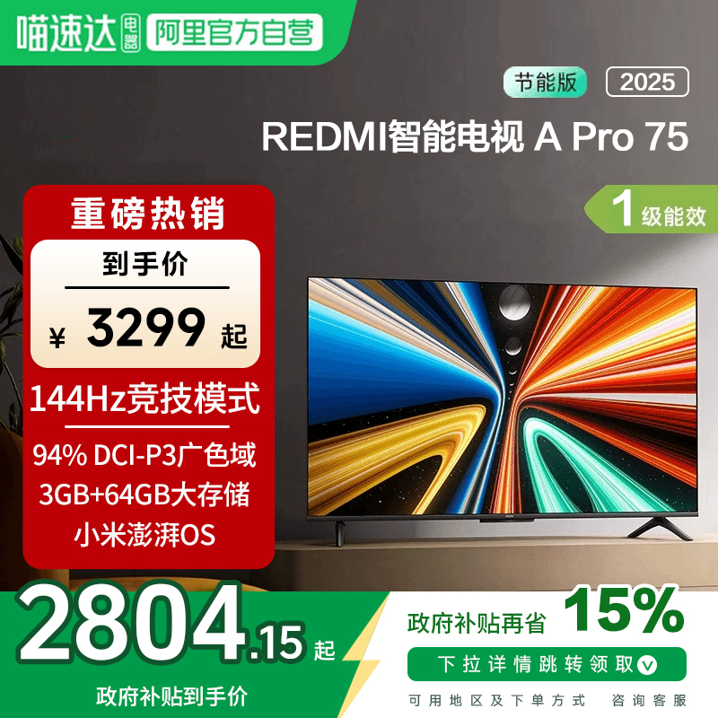 小米REDMI APro75 英寸超高清144Hz高刷液晶平板电视机2025款,大家电,平板电视,淘宝优惠券,粉丝福利购,淘宝优惠卷