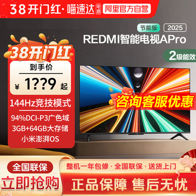 小米REDMI APro55英寸高清144Hz高刷3+64G存储液晶电视机2025款1