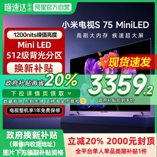MiniLED高階分區(qū)240Hz高刷平板電視 小米電視S75 政府補(bǔ)貼20%