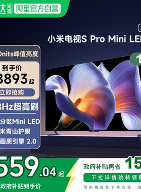 【政府补贴20%】小米S Pro MiniLED85英寸2880级分区平板电视2025