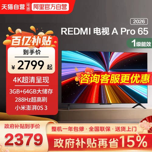 【升级款】小米REDMI智能电视机APro65英寸288Hz高刷护眼4K高清