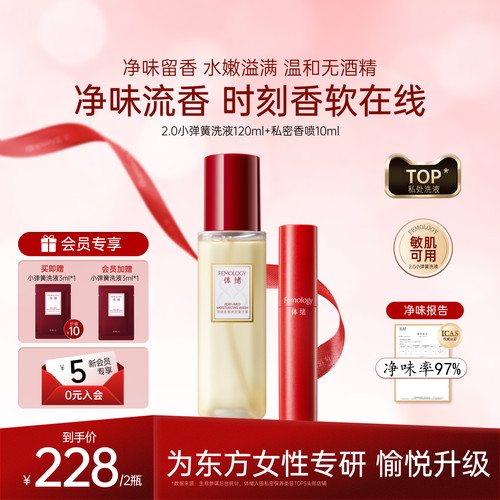 【净味留香】体绪小弹簧洗液+香喷组套 私密洗护理液净味留香