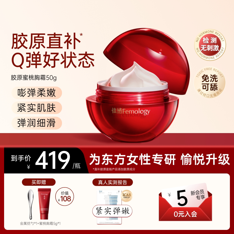 【嘭弹嫩肤】体绪蜜桃霜提拉紧致盈润紧肤胸部护理保养按摩精华霜