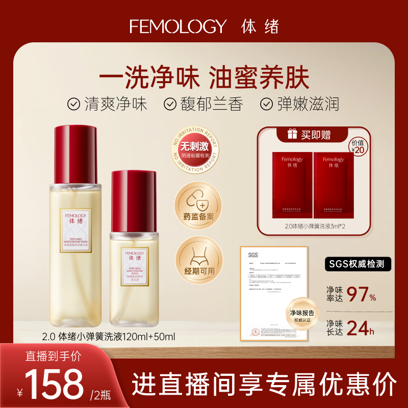 【净味留香】体绪小弹簧洗液50ml+120ml私密清洁液居家差旅套组