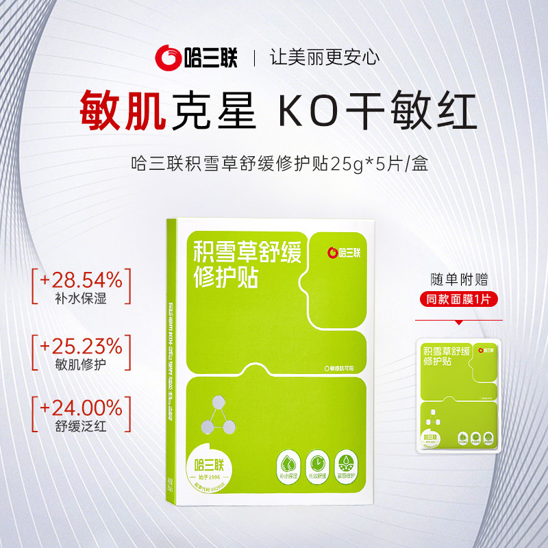 哈三联补水面膜贴积雪草晒后修护舒缓泛红敏感肌维稳屏障