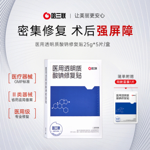 哈三联医用敷料透明质酸钠修复贴械字号术后创面愈合非面膜白膜