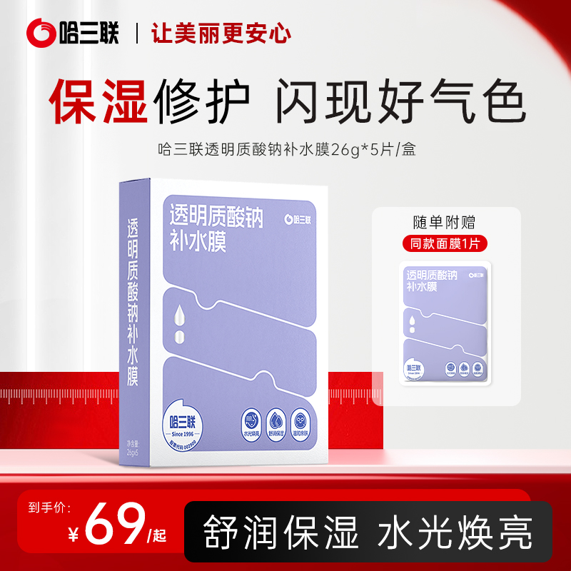 哈三联透明质酸钠补水膜面膜水光焕亮舒润保湿温和亲肤正品