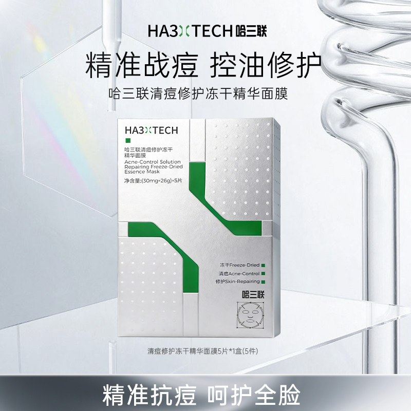 哈三联祛痘面膜冻干淡化痘印修护控油去粉刺闭口收缩毛孔补水保湿