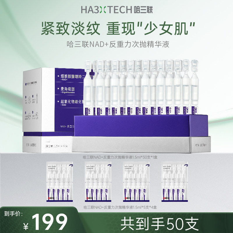 【618现货】哈三联NAD+反重力次抛精华液修护淡纹抗皱抗衰老